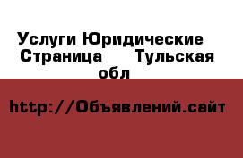 Услуги Юридические - Страница 3 . Тульская обл.